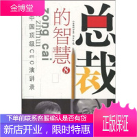 中国CEO演讲录:总裁的智慧8《总裁的智慧》项目组深圳出版发行集团,海天出版社