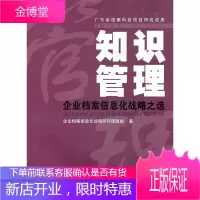 知识管理:企业档案信息化战略之选企业档案信息化战略研究课题组广东人民出版社