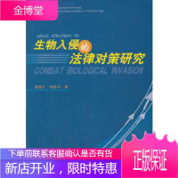 生物入侵的法律对策研究(温俊宝)温俊宝 等中国林业出版社9787503852558