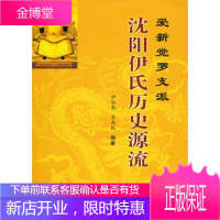 爱新觉罗沈阳伊氏历史源流伊恒勒,李凤民东北大学出版社有限公司9787811027617