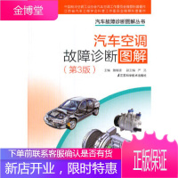 汽车空调故障诊断图解(第三版)(凤凰新联)鲁植雄江苏科学技术出版社9787553729404