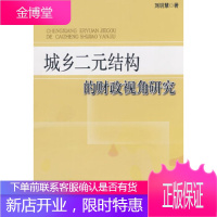 城乡二元结构的财政视角研究刘明慧中国财政经济出版社一9787509506233