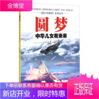 《接力》系列丛书 圆梦:中华儿女有未来王俊,李晓春甘肃科学技术出版社9787542420084