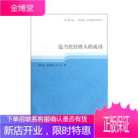 论当代经理人的成功胡君辰,崔晓明,吴小云 苏勇格致出版社9787543221864