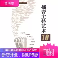 播音主持艺术 10中国传媒大学播音主持艺术学院中国传媒大学出版社9787811278811