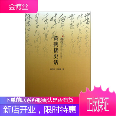 黄鹤楼史话姚伟钧,李明晨 黄鹤楼文化发展研究中心武汉出版社9787543074675