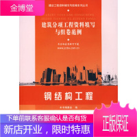 钢结构工程/建筑分项工程资料填写与组卷范例本书编委会中国建材工业出版社9787802273801