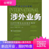 涉外业务规范高效操作规程邴春亭,吴超毅,史光明中国时代经济出版社9787801695079