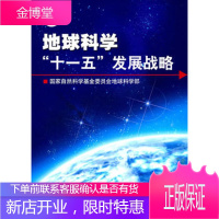 地球科学“十一五”发展战略国家自然科学基金委员会地球科学部气象出版社