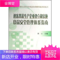 速冻果蔬生产企业建立和实施食品安全管理体系指南裴山中国标准出版社