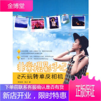 非常摄影手记——2天玩转单反相机(全彩)贾铁英,焦点电子工业出版社