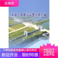 水利工程建设监理法规汇编水利部建设与管理司,中国水利工程协会水利水电出版社