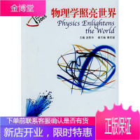 物理学照亮世界赵凯华北京大学出版社