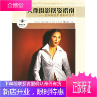 人像摄影摆姿指南:数码和胶片摄影师通用(美)赫特尔 ,郝一匡湖南美术出版社9787535624703