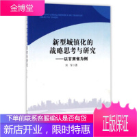 新型城镇化的战略思考与研究:以甘肃省为例刘军甘肃文化出版社9787549012602