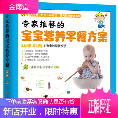 专家推荐的宝宝营养早餐方案尚厨美食研究中心四川科技出版社9787536480438