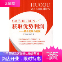 获取优势利润——最佳实践与案例于泳泓,陈依苹电子工业出版社9787121047886