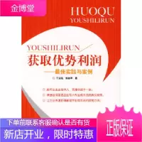 获取优势利润——最佳实践与案例于泳泓,陈依苹电子工业出版社9787121047886