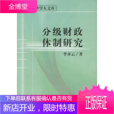 分级财政体制研究——经济学人文库李齐云经济科学出版社9787505835443