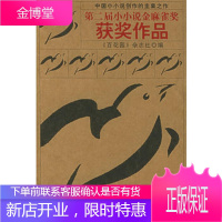 第二届小小说金麻雀奖获奖作品《百花园》杂志社漓江出版社9787540729769