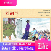 刘胡兰(年画连环画)郑家声 绘画,吴秾 配诗上海人民美术出版社9787532261093