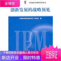 创新发展的战略预见《创新发展的战略预见》研究组知识产权出版社9787513002240