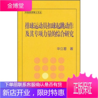 排球运动员扣球起跳动作及其专项力量的综合研究华立君北京体育大学出版社9787564405694