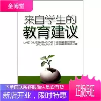 来自学生的教育建议北京市海滨区教育科学研究所,北京市海滨社会出版社9787508733593