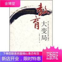 教育大变局:浙江重大教育新闻的幕后解读王慧华,张冬素浙江大学出版社9787308050869