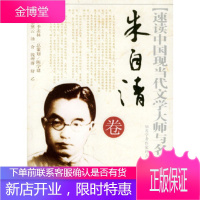 速读现当代文学大师与名家丛书：朱自清卷姚育明著蓝天出版社9787801583468