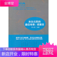 来自北欧的通信传奇:诺基亚韩大勇著北京工业大学出版社9787563929658