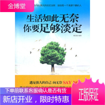 生活如此无奈 你要足够淡定穆臣刚苏州古吴轩出版社有限公司9787807337669