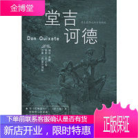 堂吉诃德——杜雷插图典藏名著(西)塞万提斯 ,唐婕哈尔滨出版社9787806993477