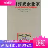 凉山彝族企业家:社会和制度变迁的承载者(德)海贝勒民族出版社9787105070787