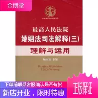 高婚姻法司法解释(三)理解与运用——司法解释名家解读丛书杨立新法制出版社9787509331118