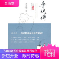 鲁迅传(许寿裳著述,未删节经典版!)许寿裳国际文化出版公司9787512500792
