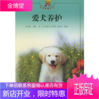 爱犬养护——生活情趣丛书王永康 ,刘炜等上海科学技术出版社9787532362516