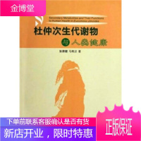 杜仲次生代谢物与人类健康张康健,马希汉西北农林科技大学出版社9787810925648