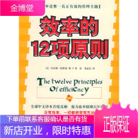 效率的12项原则(美)哈灵顿·埃默森 ,梓浪,莫丽芸北京邮电大学出版社有限公司9787563507