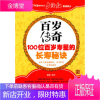 夕阳红:百岁传奇——100位百岁寿星的长寿秘诀程步青岛出版社9787543662711