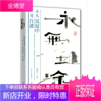 永无坦途：吴冠中自述吴冠中,吴可雨,柳刚永湖南美术出版社9787535672094