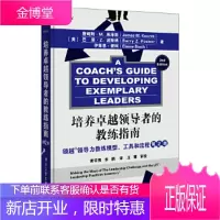 培养的教练指南:领越领导力教练模型、工具和流程(第2版)(美)James M.Kouzes(詹姆斯·