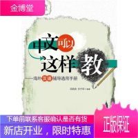 新东方系列 中文可以这样教:海外汉语辅导通用手册邱政政,史中琦群言出版社9787802560512