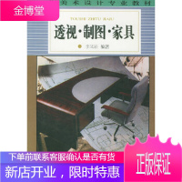 透视制图家具——工艺美术设计专业教材李凤崧纺织出版社9787506412407