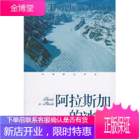 阿拉斯加的冰川——经典游记译丛(美)约翰·缪尔 ,胡淼鹭江出版社9787806715451