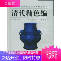 釉色丛书 釉色编——文物收藏鉴定徐爱英著江西美术出版社9787806905951