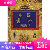 道教基础知识－宗教知识丛书王卡 ,世界宗教研究所道教研宗教文化出版社9787801231802