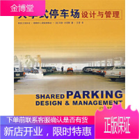 共享式停车场设计与管理(美)史密斯,王莹辽宁科学技术出版社9787538148077