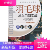 从入门到实战:羽毛球(德)拉尔夫·法彼西,花勇民,葛艳芳北京体育大学出版社9787811008951