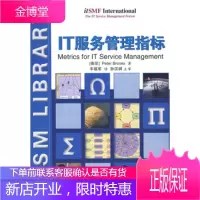IT服务管理指标[南非] 布鲁克斯(Brooks P.);丰祖军清华大学出版社97873021604